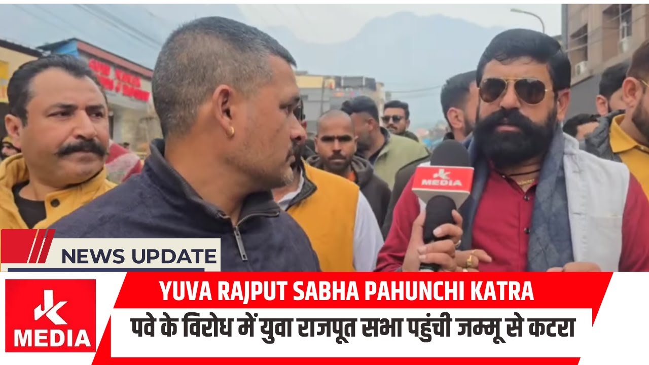 Yuva Rajput Sabha pahunchi Katraरोपवे के विरोध में युवा राजपूत सभा पहुंची जम्मू से कटरा