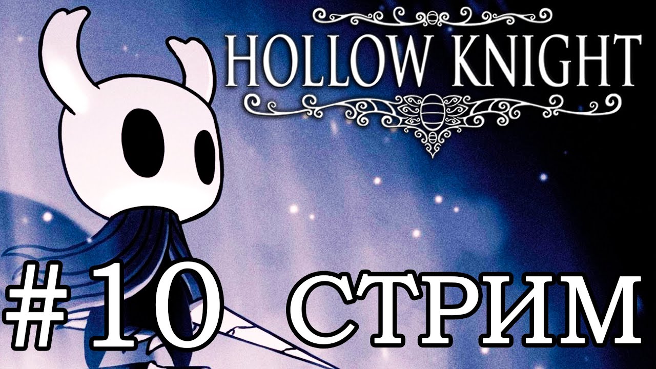 HOLLOW KNIGHT ❭❭❭ СТРИМ #10