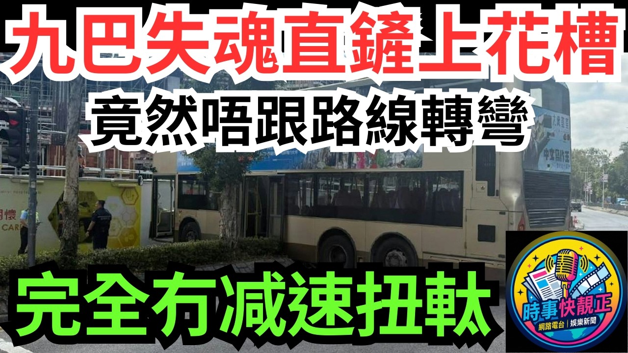 【突發車禍】九巴上水青山公路古洞段失魂直撞花槽剷上行人路!司機「唔轉彎」背後有乜隱情?好彩事件中冇人受傷#全城熱話 #網絡熱話 #社會時事 #社會熱話 #時事 #社會新聞 #民生 #港聞  #新聞簡報