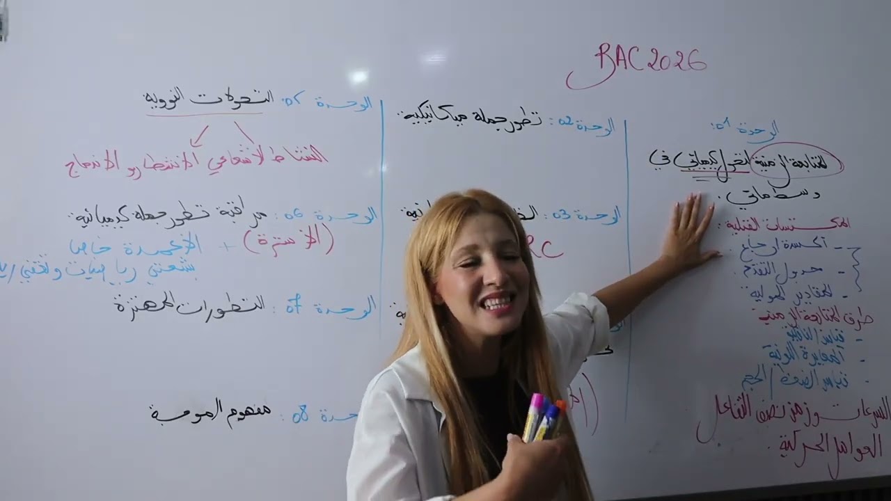 مراجعة المكتسبات القبلية الحصة 1 | فيزياء  | بكالوريا 2026