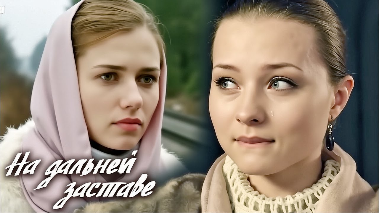 На дальней заставе - серии 16-20 ПОДРЯД