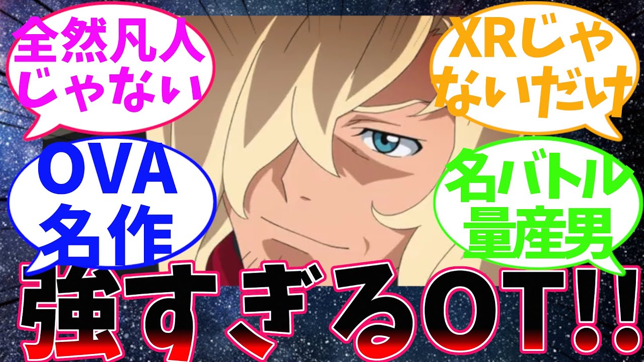 アセム・アスノ　特殊能力は無くともMS戦の技術が高過ぎるに関する反応集