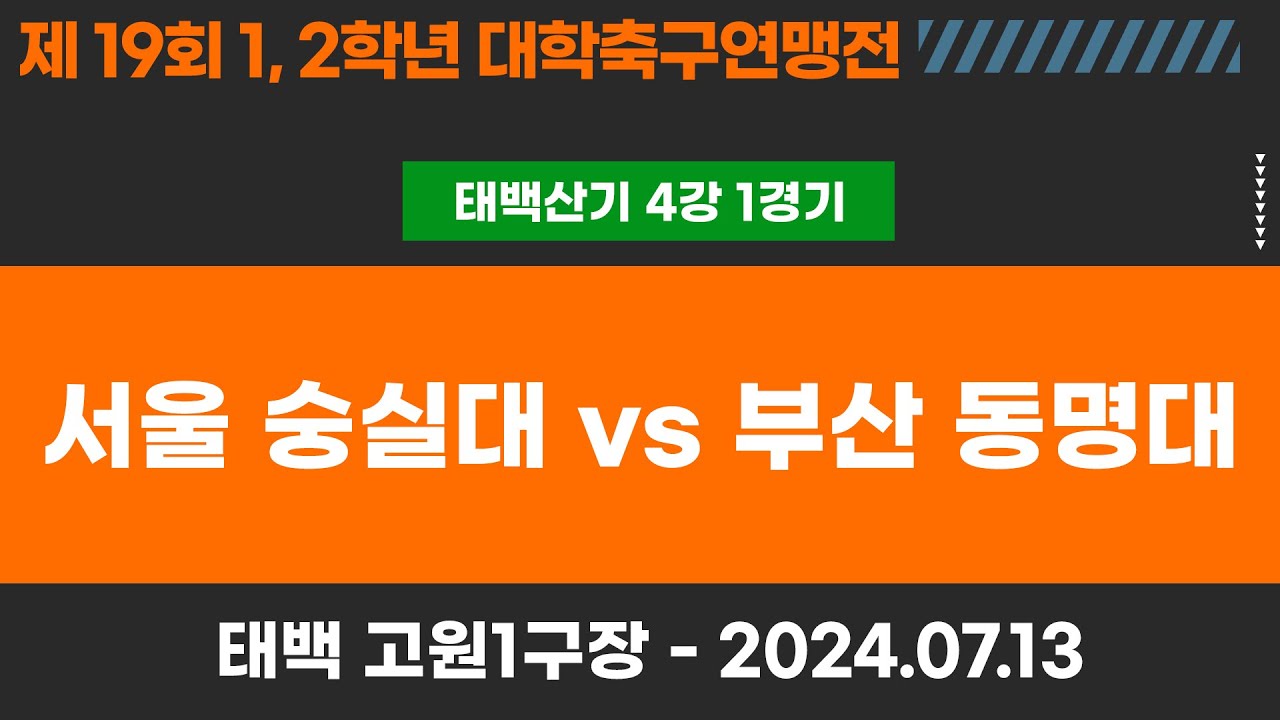 1,2학년 대학축구연맹전ㅣ서울 숭실대 vs 부산 동명대ㅣ태백산기 4강 1경기ㅣ고원관광 휴양레저스포츠도시 태백 제19회 1,2학년대학축구연맹전ㅣ태백 고원1구장ㅣ24.07.13