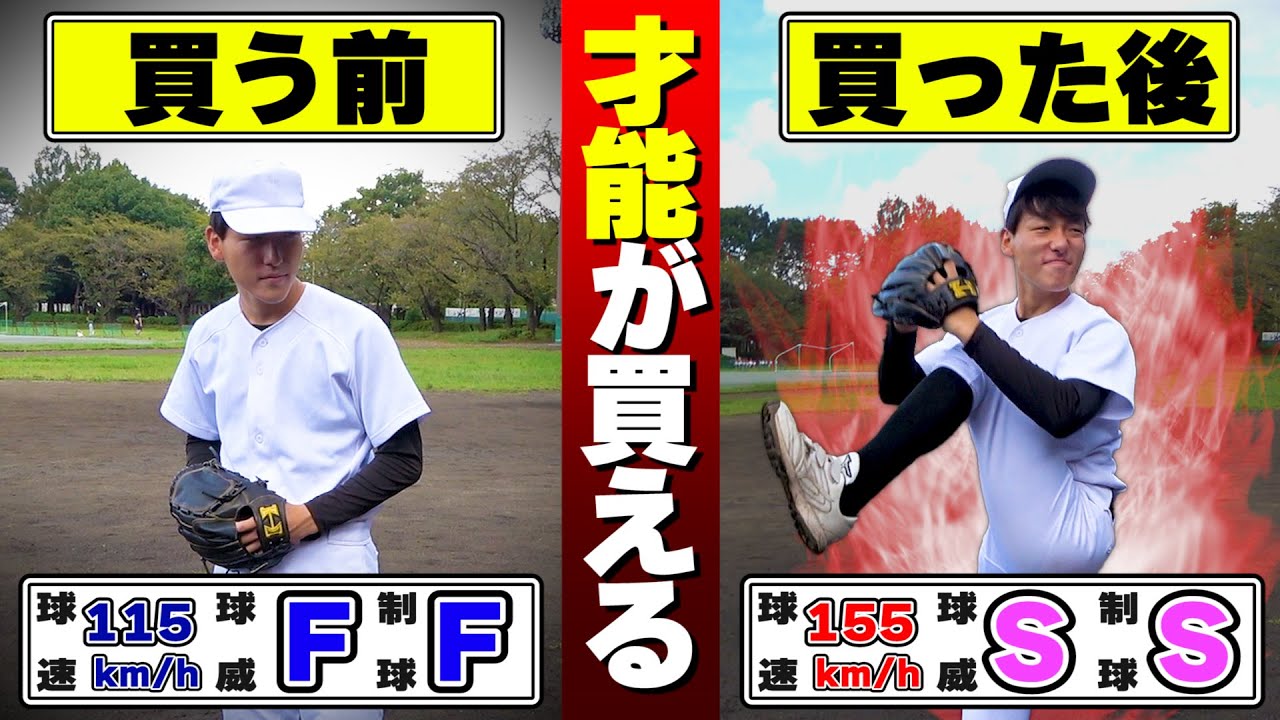 もしもお金で才能が買える世界だったら...【寸劇/野球/あるある/高校野球】