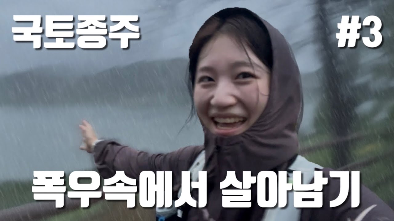 비가 와도 앞으로 갈 수 밖에 없어 💦 - 3일차 