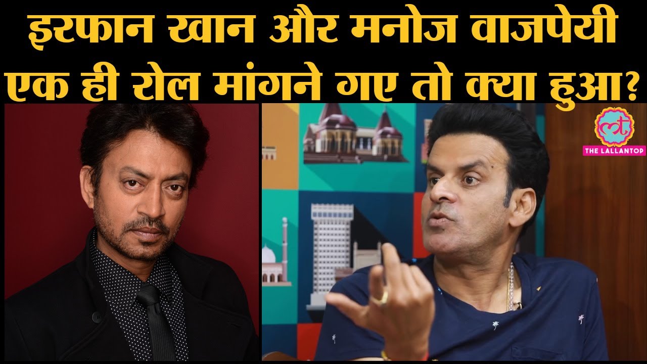 Manoj Bajpayee ने बताया जब 35,000 के रोल के लिए Irrfan Khan और वो Ram Gopal से मिले और Satya जन्मी