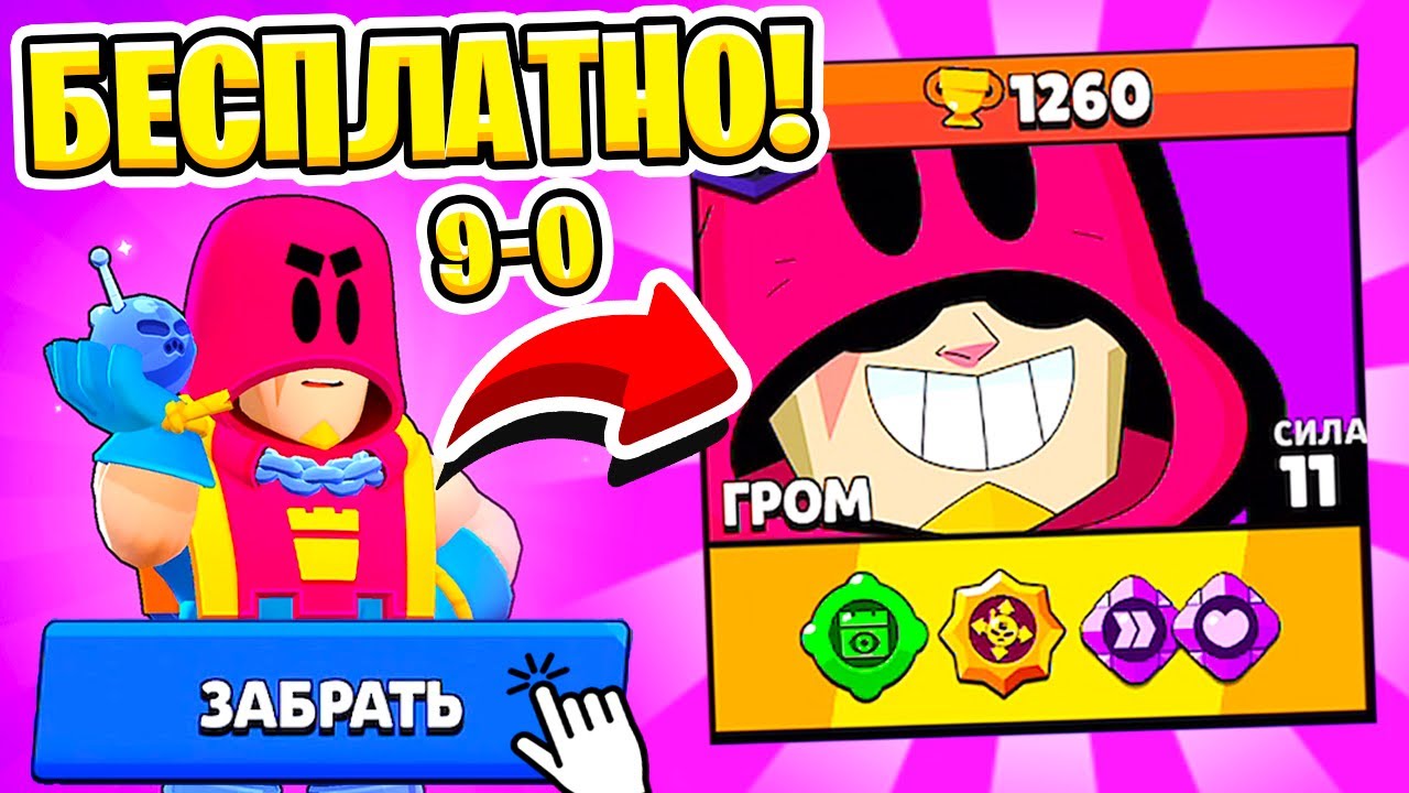 НОВЫЙ БЕСПЛАТНЫЙ БРАВЛЕР ГРОМ УЖЕ В ИГРЕ! 9-0 ОБНОВЛЕНИЕ BRAWL STARS