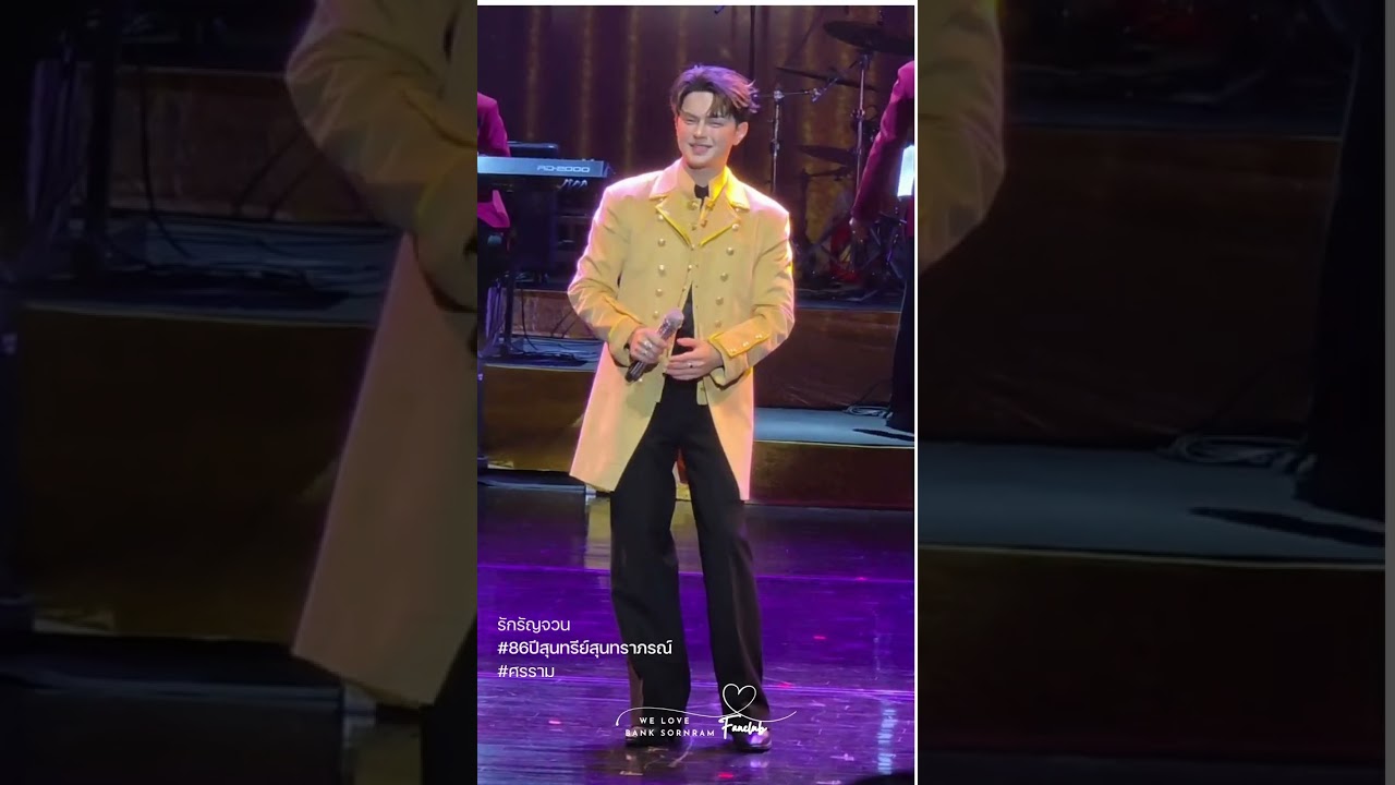เพลงรักรัญจวน : ศรราม เอนกลาภ  #86ปีสุนทรีย์สุนทราภรณ์  #พระเอกศรรามเอนกลาภ