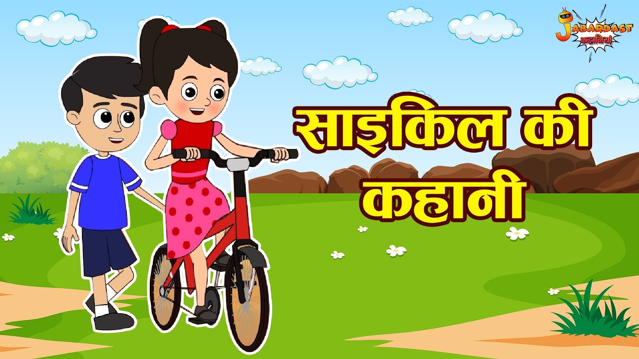साइकिल की कहानी + Many More Fun stories | Jabardast Hindi Kahaniya | Moral Story | कथा | Story