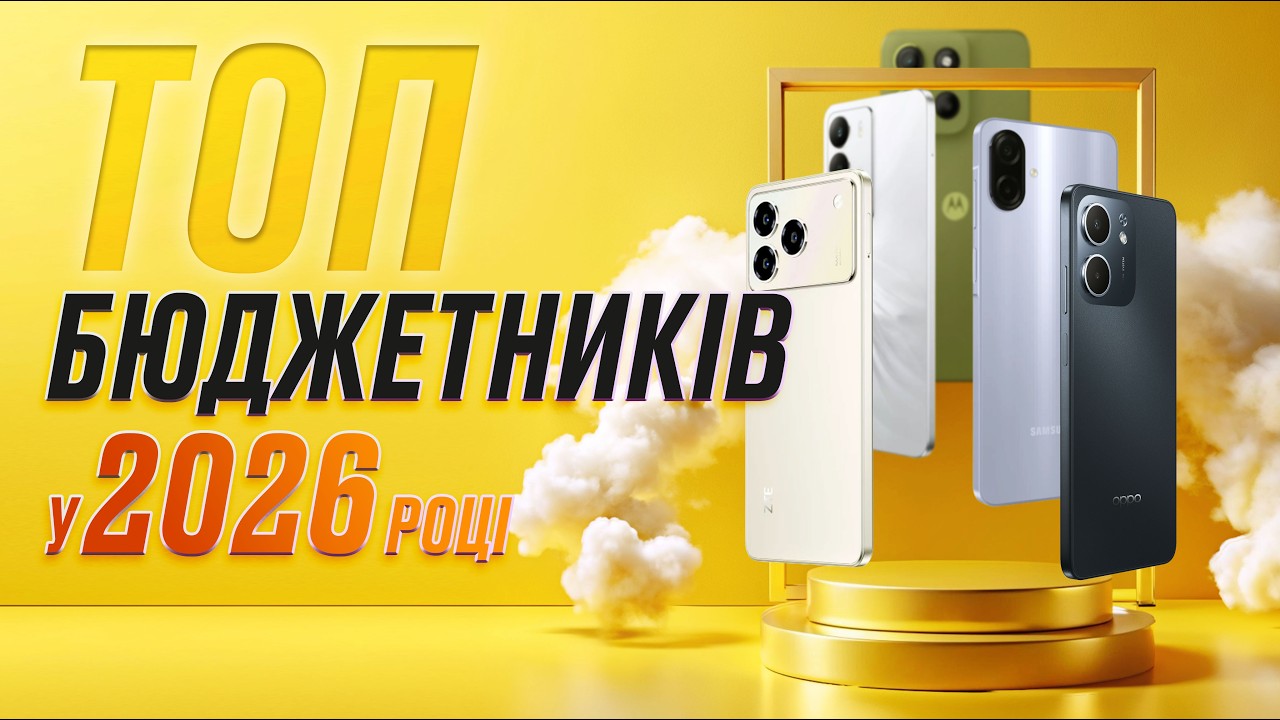ТОП-5 бюджетних СМАРТФОНІВ до 7 000 гривень у 2026 році🔥 Що КУПИТИ, щоб не прогадати?