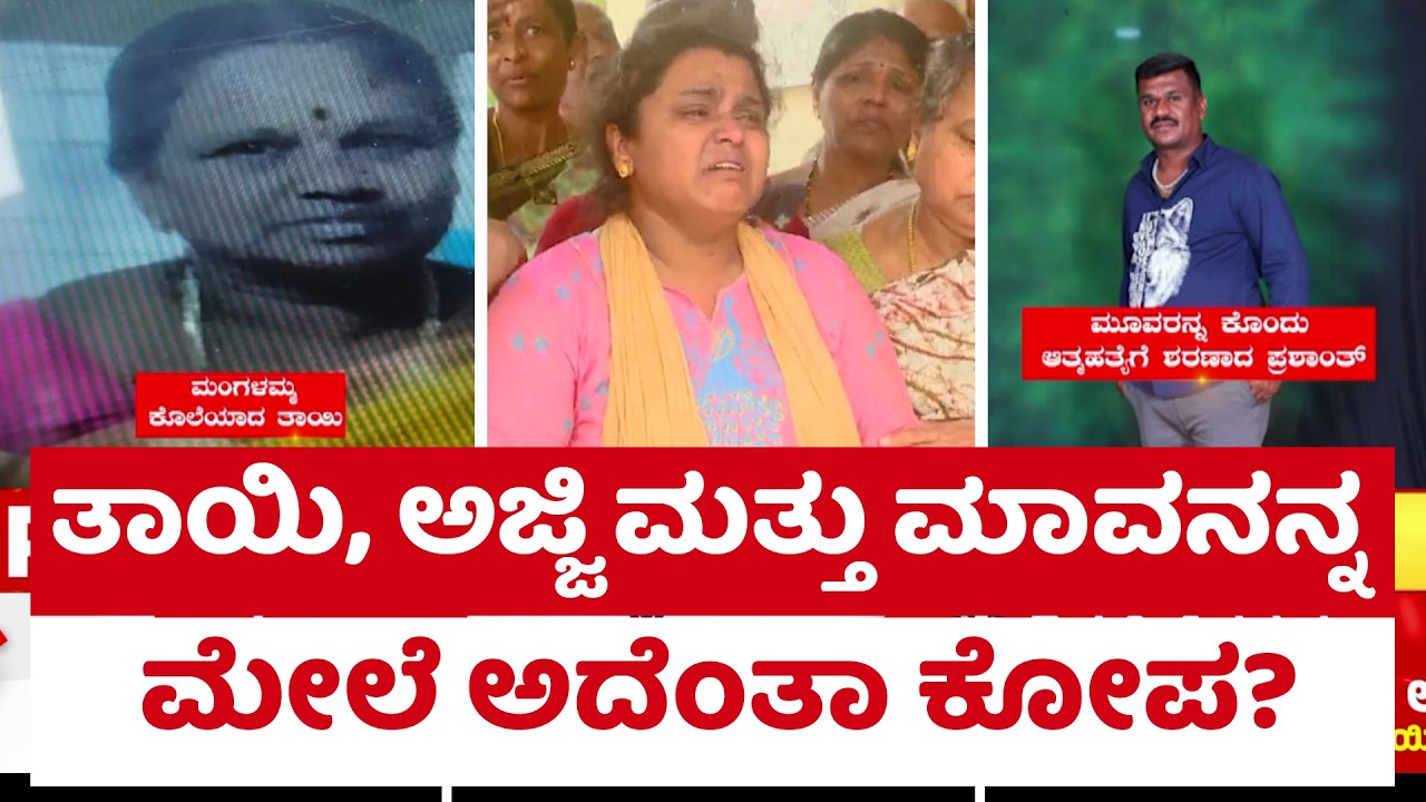Bengaluru, Kottigepalya Incident : ತಾಯಿ, ಅಜ್ಜಿ ಮತ್ತು ಮಾವನನ್ನ ಮೇಲೆ ಅದೆಂತಾ ಕೋಪ?