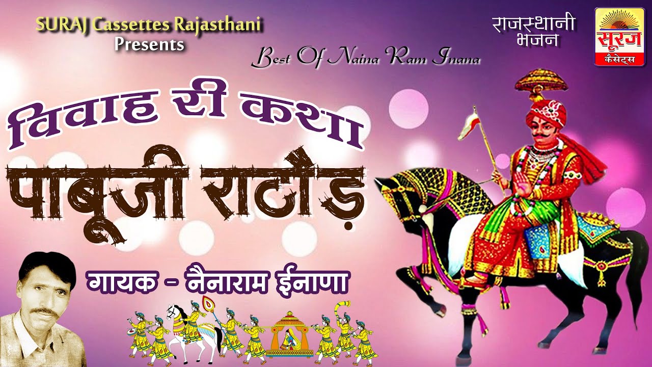 पाबुजी महाराज विवाह री की सम्पूर्ण सुपरहिट कथा नॆनाराम इनाणा की आवाज मॆ, Pabuji Vivah Nainaram Inana