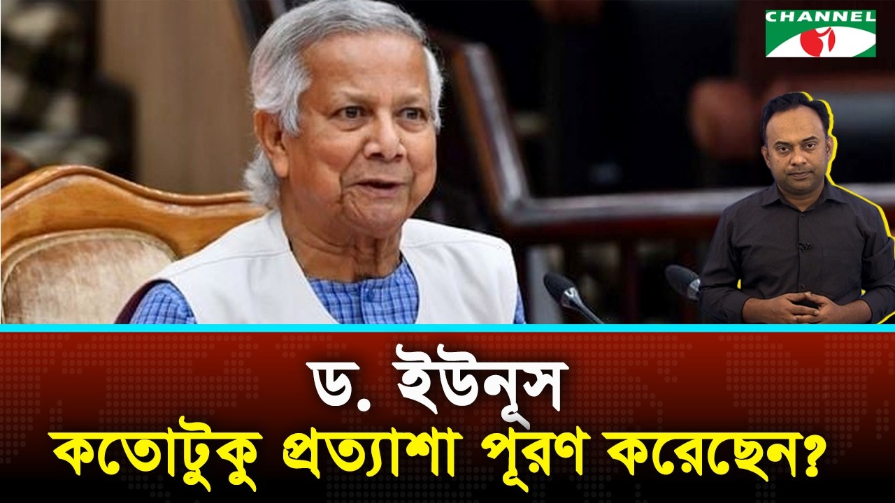 ড. ইউনূসের শাসনামল সফল নাকি ব্যর্থ?