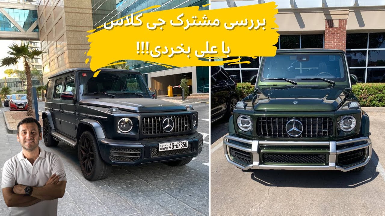 بررسی مشترک جی کلاس ۲۰۲۱ با مشکی و علی بخردی!!🤩 //2021 Mercedes AMG G63 review with Meshki!!!