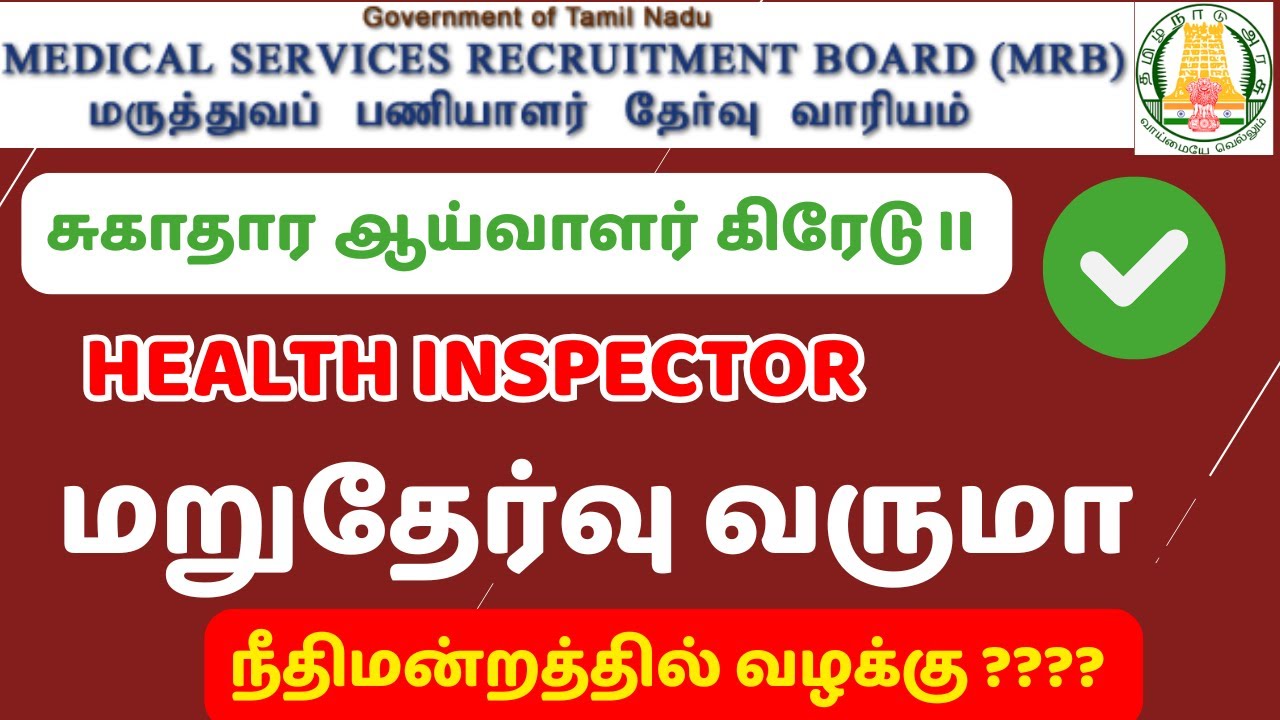 Health Inspector Grade 2 மறுதேர்வு நடக்குமா? | Court Case Update | TN Health Dept Latest News