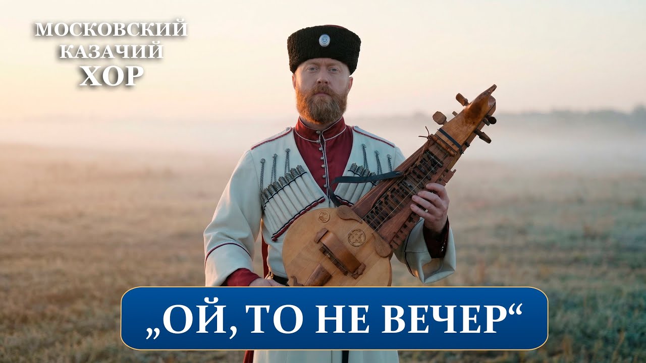 «Ой,то не вечер» - Московский Казачий Хор и группа Партизан ФМ