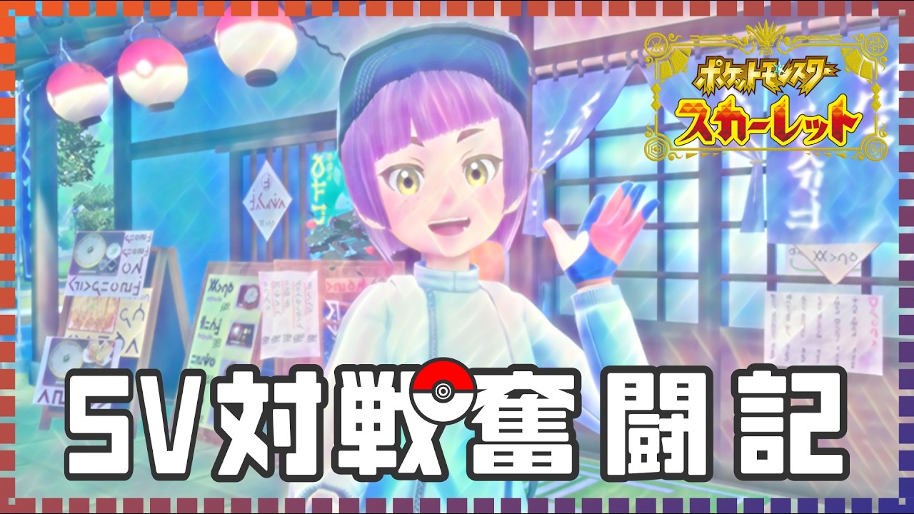 【対戦配信】ポケモンSV対戦奮闘記#05