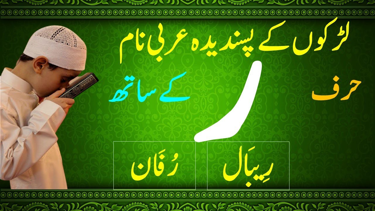 لڑکوں کے نام حرف ر کے ساتھ || Boys Names with RAY || Arabic Names for Boys with RAY || حرف ر سے نام