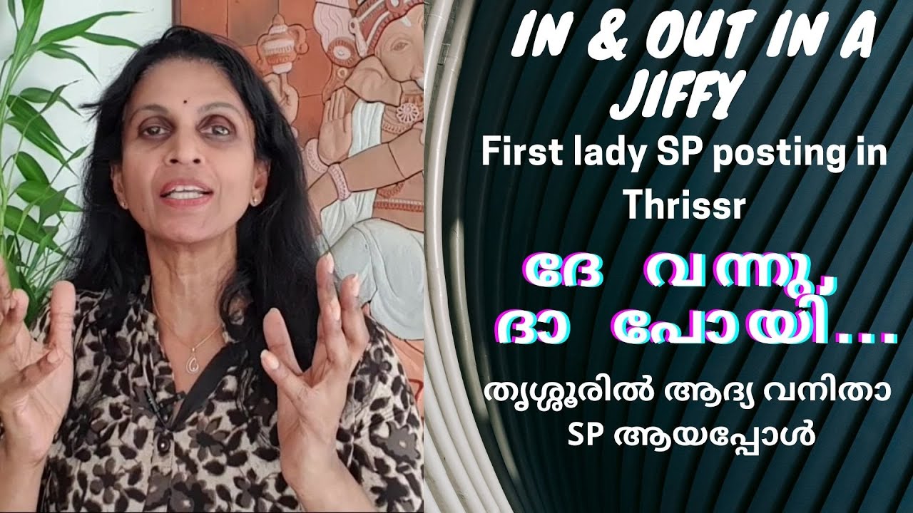 SREELEKHA IPS-32 In & out as SP TSR in a jiffy സസ്നേഹം ശ്രീലേഖ-32 തൃശൂർ എസ്പിയായി ദേ വന്നു ദാ പോയി