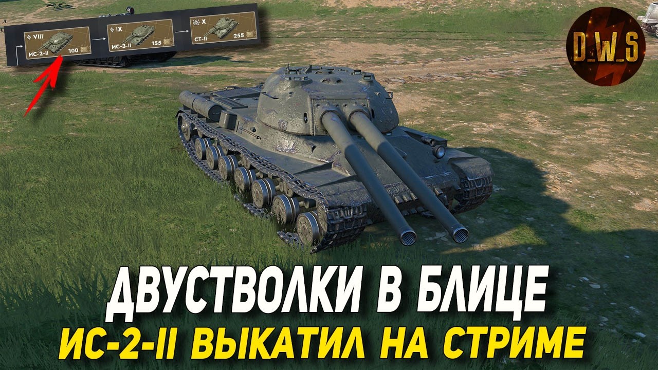 ИС-2-II первые двуствольные танки в Tanks Blitz - 8 уровень | D_W_S