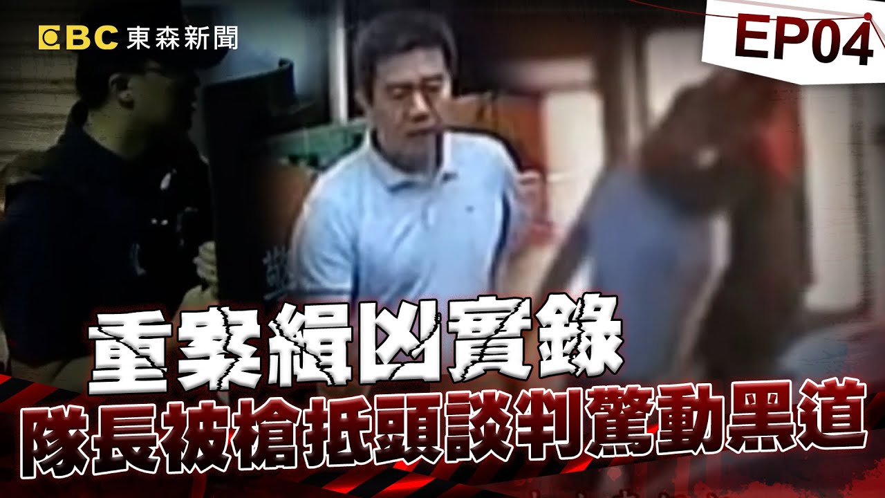 【重案緝凶實錄EP4】桃園雙煞衝鋒槍掃射挾持9人質 偵查小隊長被槍抵頭談判驚動黑道大哥 《  @ebcOhMyGod   重案組》20221210楊茹涵@newsebc @ebcOhMyGod