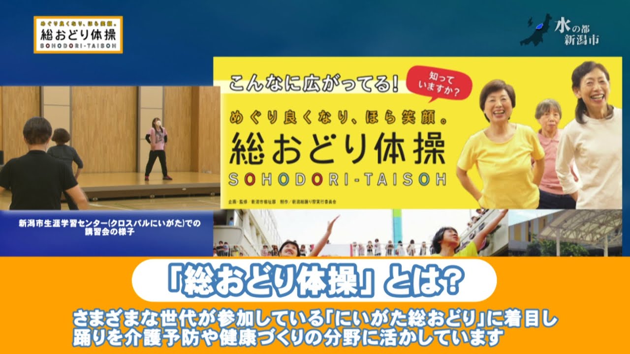 総おどり体操(新潟市)
