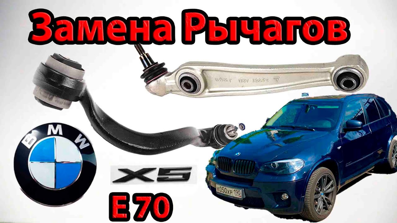 Замена Передних Рычагов  BMW X5 E70