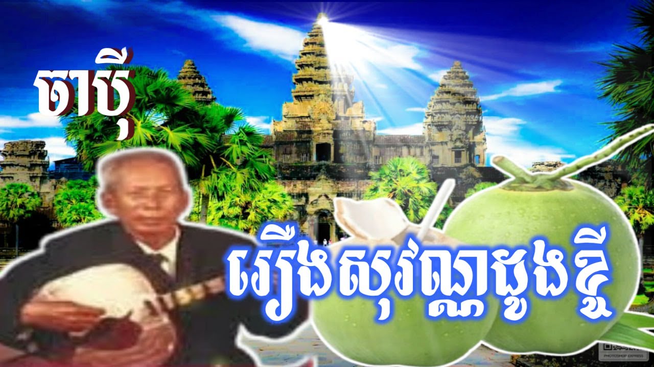 រឿងសុវណ្ណដូងខ្ចី