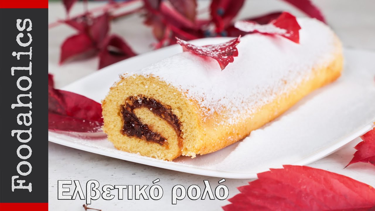 Εύκολο Ελβετικό ρολό με λίγα υλικά | Foodaholics