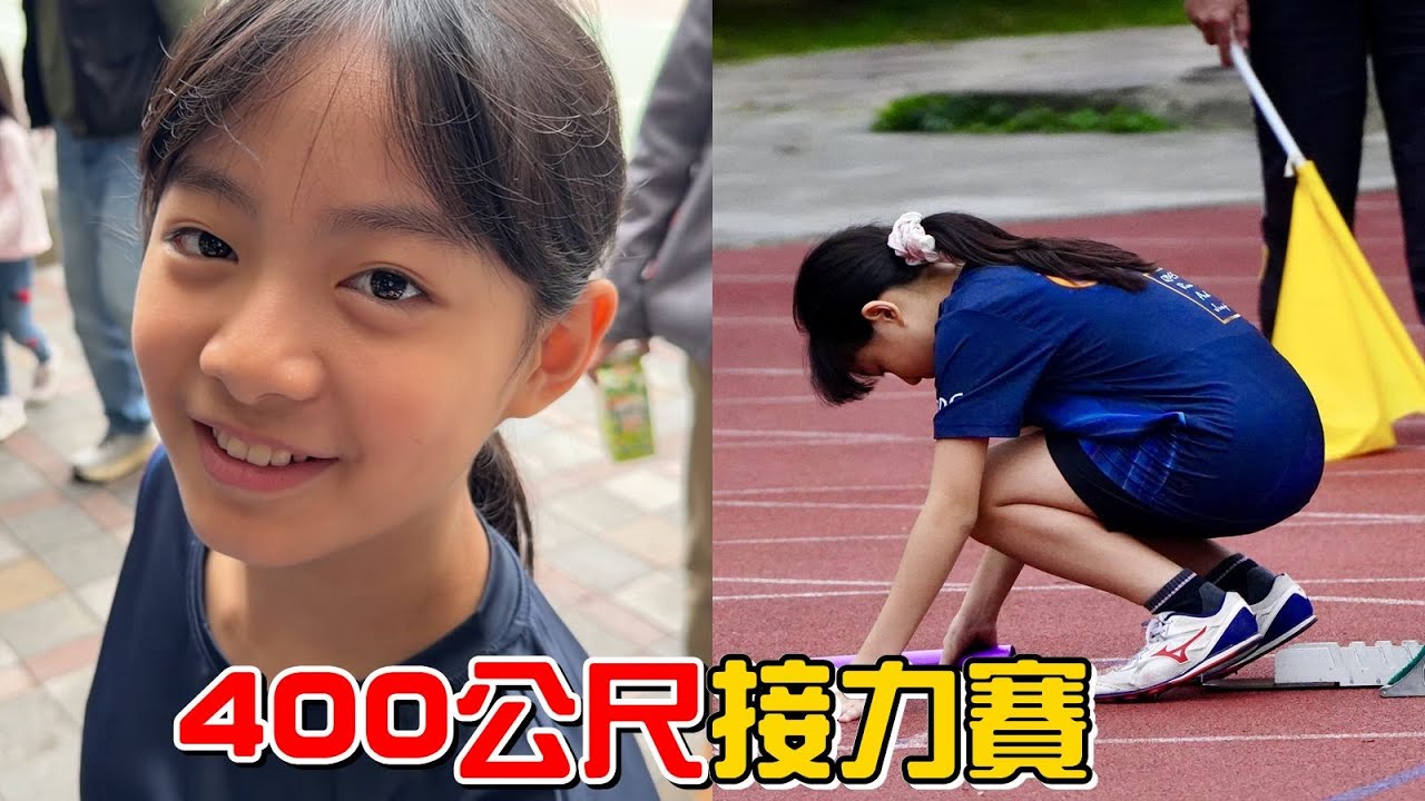 （田徑記錄EP.4）400公尺接力，彤彤能順利完成第一棒的任務嗎?