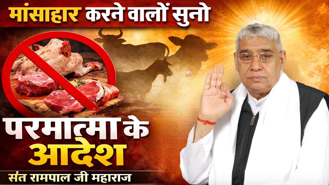 मांस अहार करने वालों सुनो परमात्मा के आदेश | Sant Rampal Ji Maharaj 