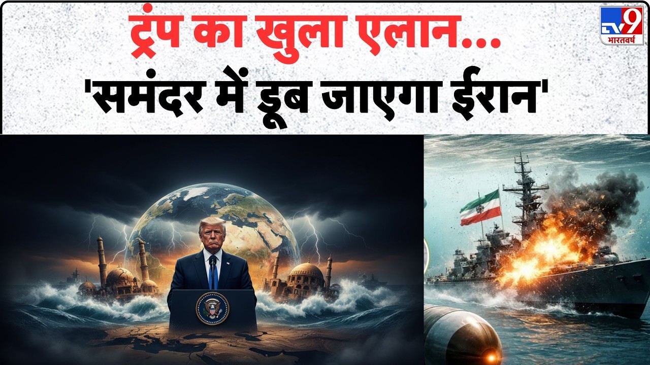Israel Iran War : ट्रंप का खुला एलान...'समंदर में डूब जाएगा ईरान'| Netanyahu | Khamenei | Trump