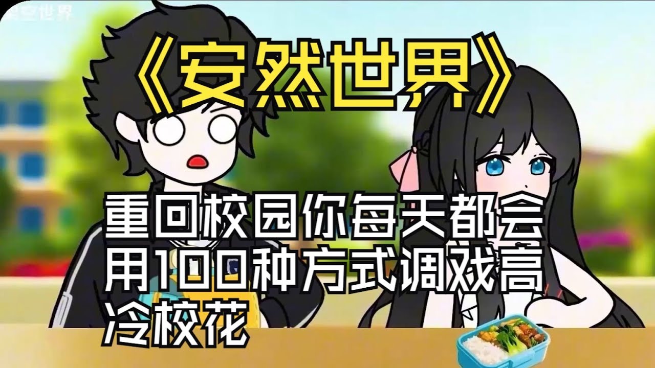 【重生：绝美校花竟是我的同桌！（安然世界）】重回校园你每天都会用100种方式调戏高冷校花！#夜一漫谈