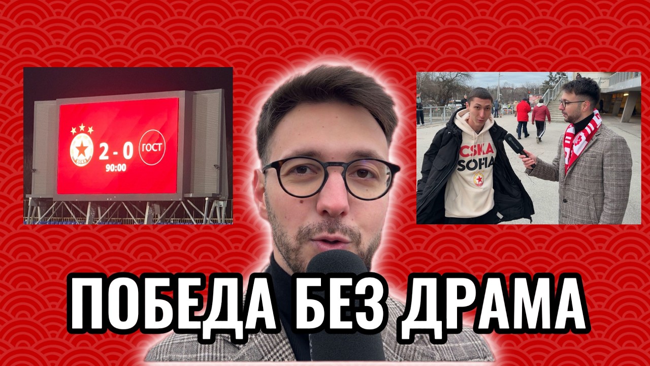 ЦСКА vs Бистрица - Интервюта с фенове + Влог | Контра Преса ЕП01