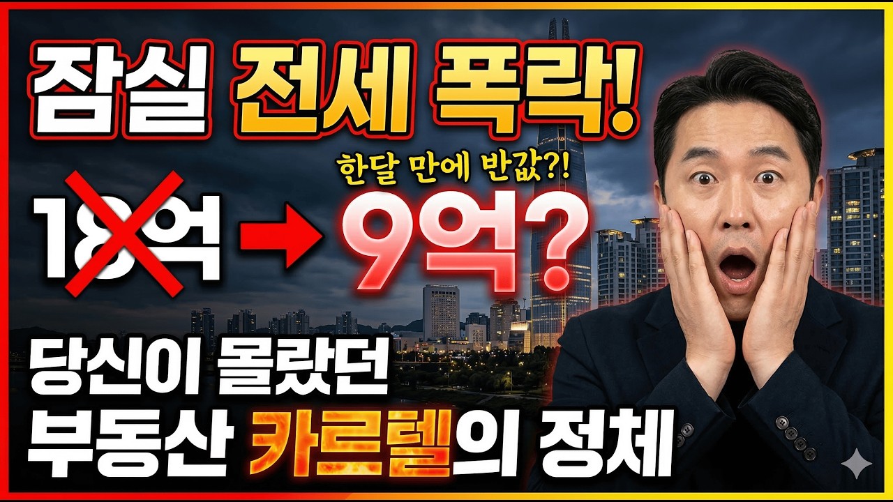 잠실 신축 전세가 한달만에 18억에서 9억?당신이 몰랐던 부동산 카르텔의 정체