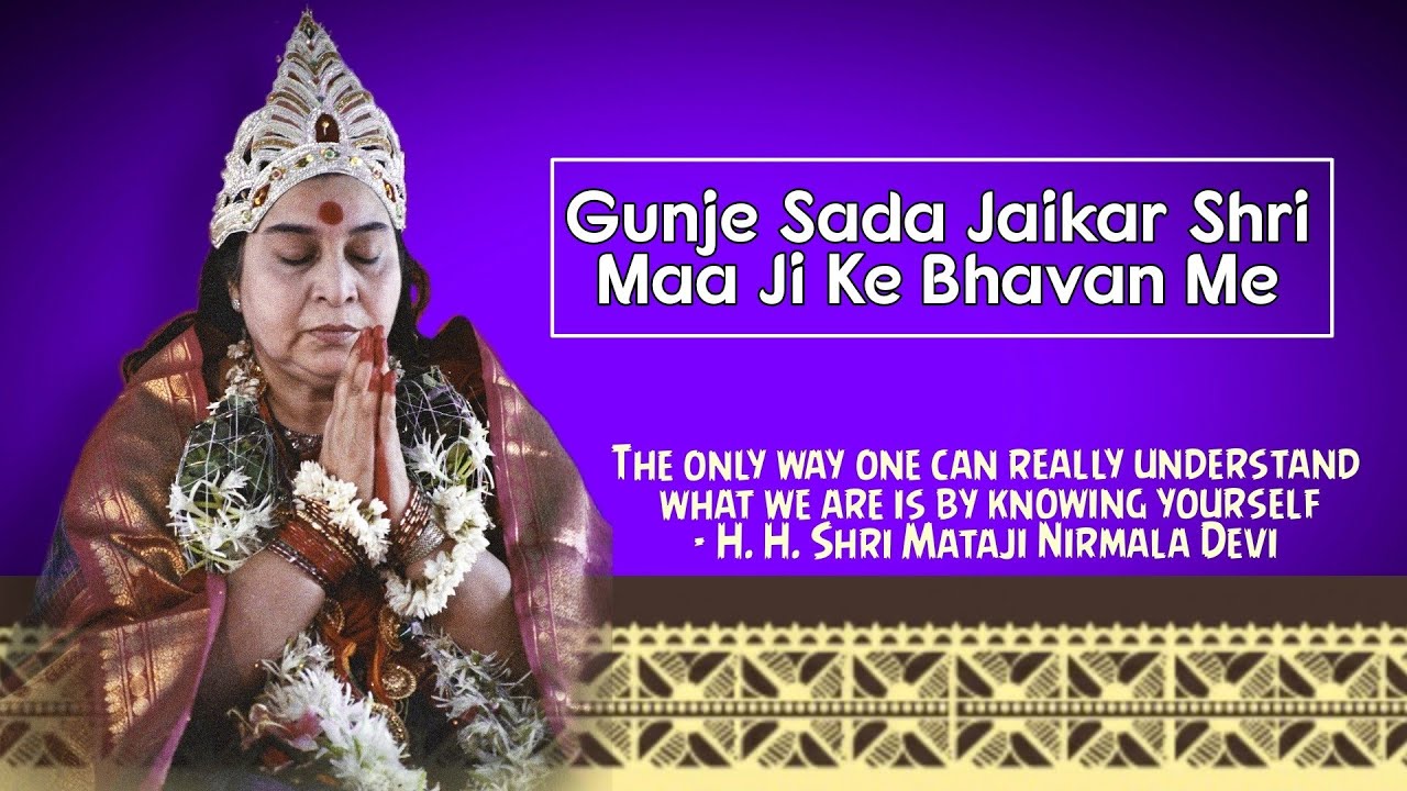 गूंजे सदा जयकार श्री माँ जी के भवन मे सहज भजन gunje sada jaikar shri maa ji ke bhavan me sahaja bhjn