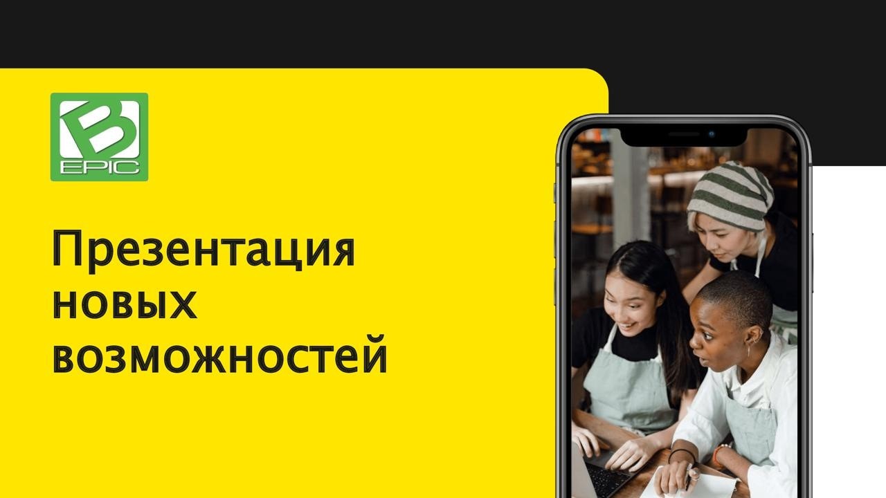 10.02.2026 г. Презентация B-EPIC. РОЗЫГРЫШ. Спикер - АМИНА БОРИЕВА.