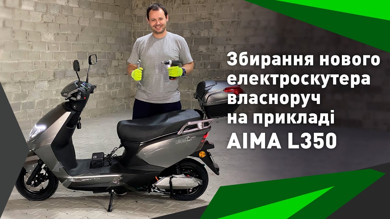 Збирання нового електроскутера власноруч на прикладі AIMA L350