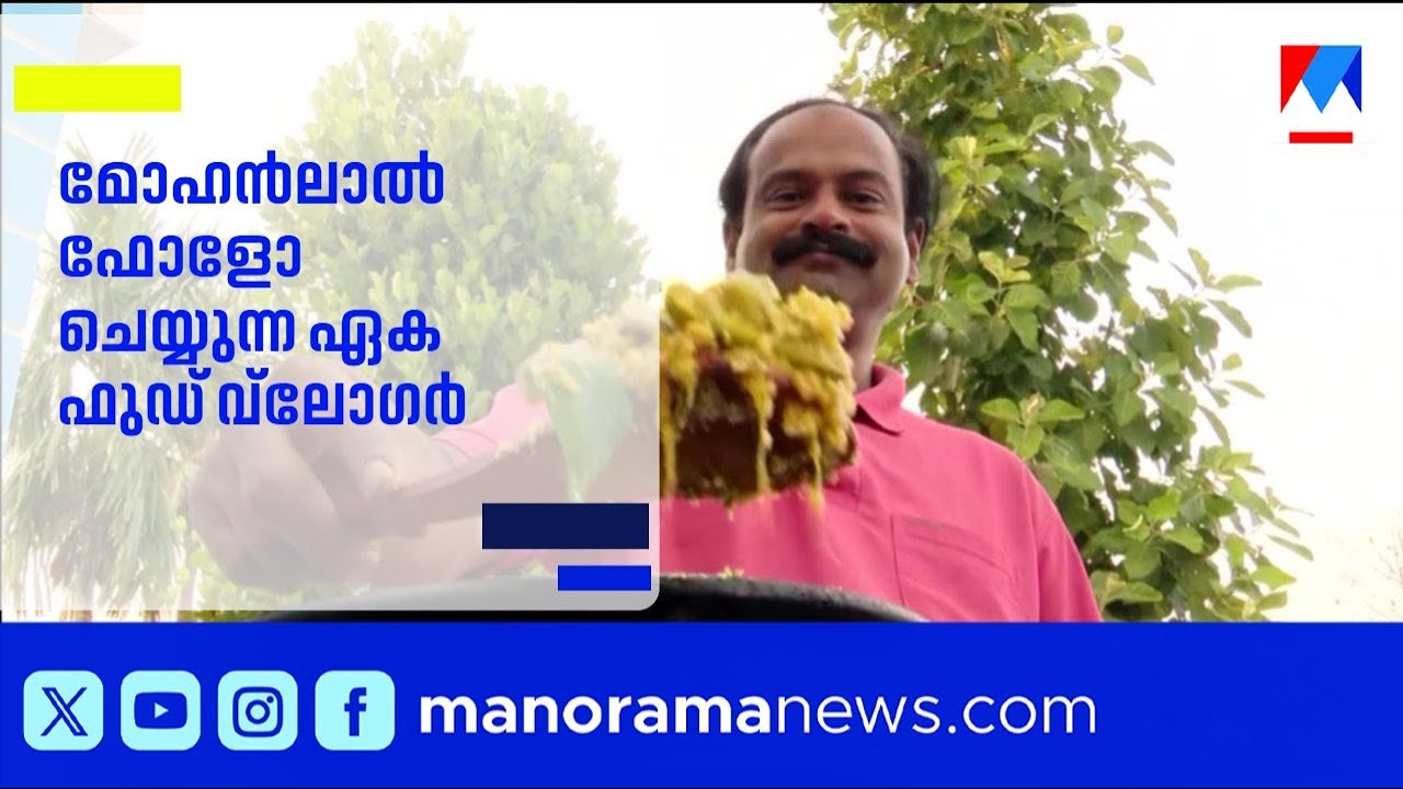 മോഹൻലാൽ ഇൻസ്റ്റഗ്രാമിൽ ഫോളോ ചെയ്യുന്ന ഏക ഫുഡ് ബ്ലോഗർ; നസീറിന്റെ അതിജീവന കഥ | food vlogger
