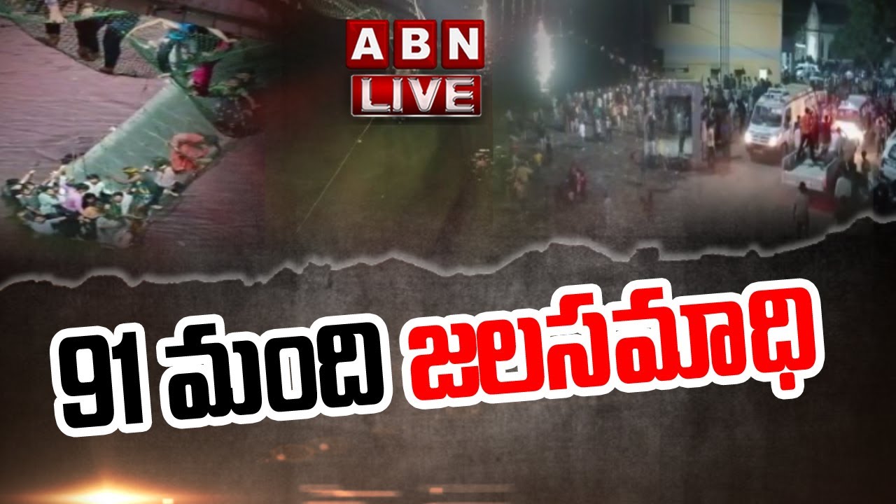 🔴 Gujarat Cable Bridge Collapse LIVE :  91 మంది జలసమాధి || ABN  Telugu