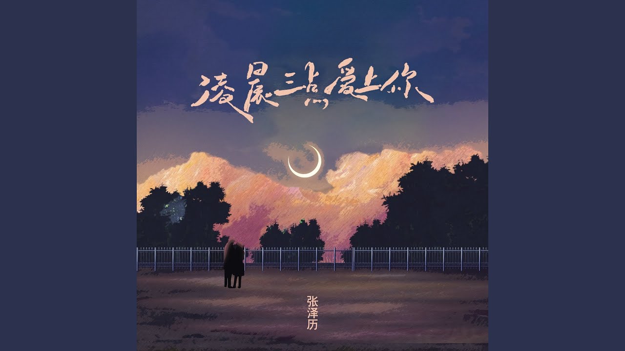 凌晨三点爱上你