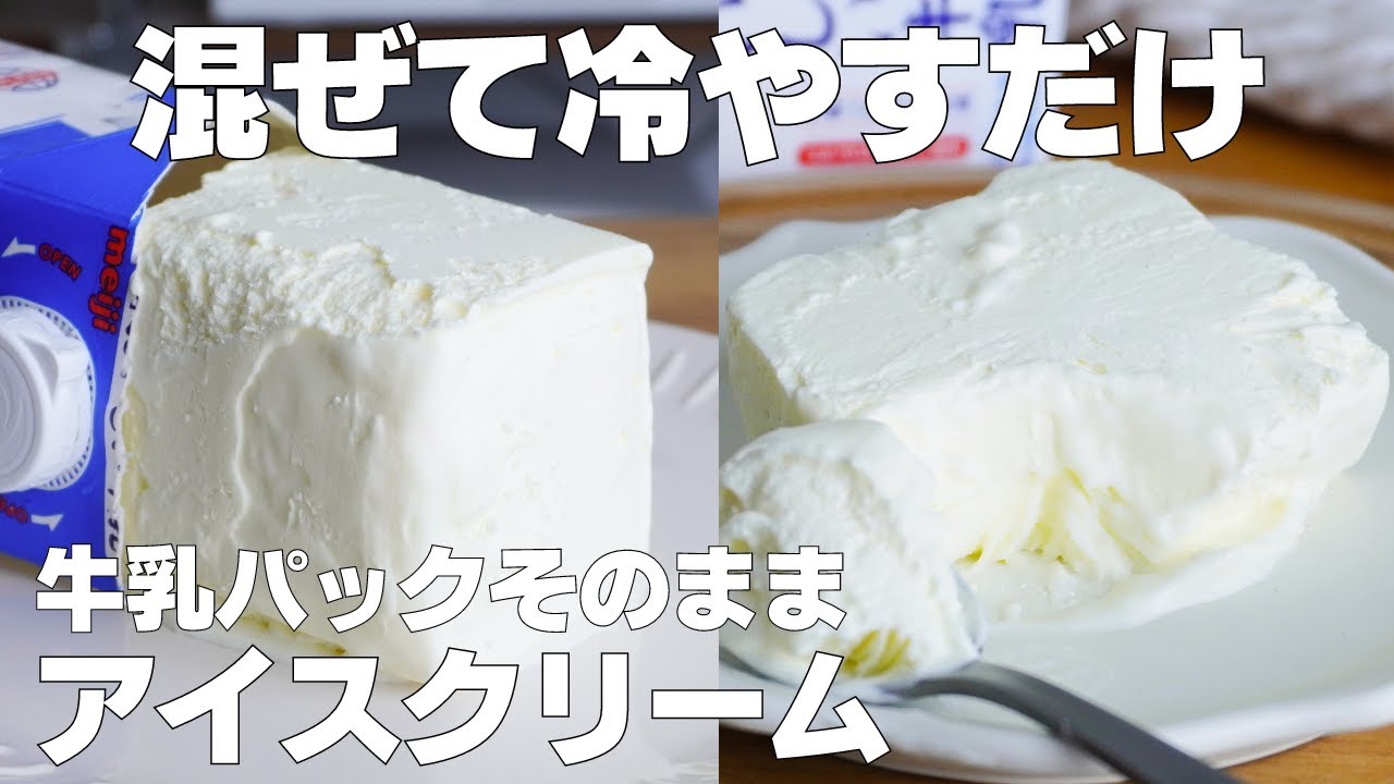 【材料2つ】混ぜて冷やすだけ！牛乳パックそのままアイスクリーム作り方！ / 【syun cooking】