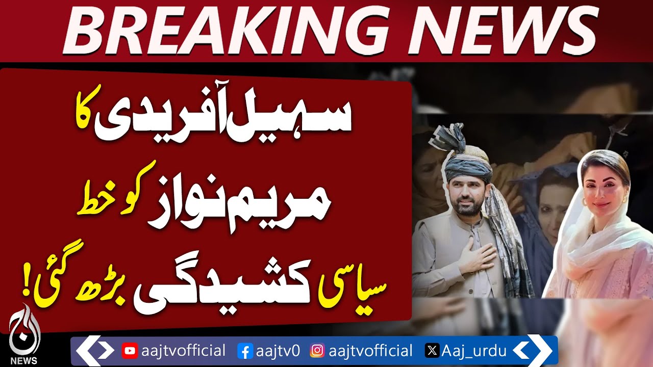 CM Suhail Afridi Letter | Maryam Nawaz | Family Rights & Court Orders - Aaj Pakistan News
