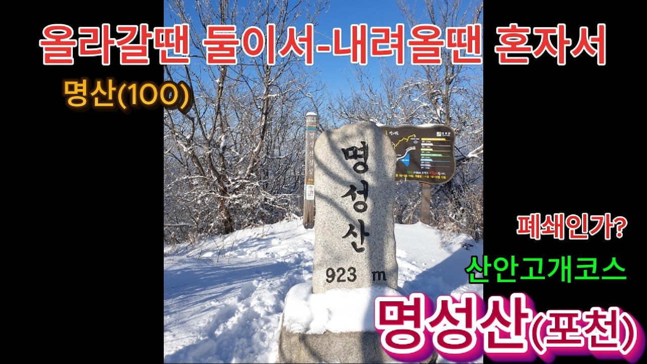명성산(철원)/올라갈땐 둘이서 내려올땐 혼자서/산안고개 폐쇄인가?/100대 명산