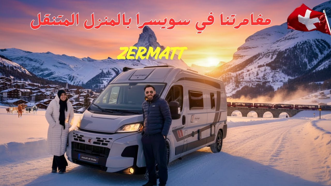 رحلة بالدار المتنقّلة تتحوّل لمغامرة ! شوفوا شنوّ صار 😮🚐 🇨🇭Suisse
