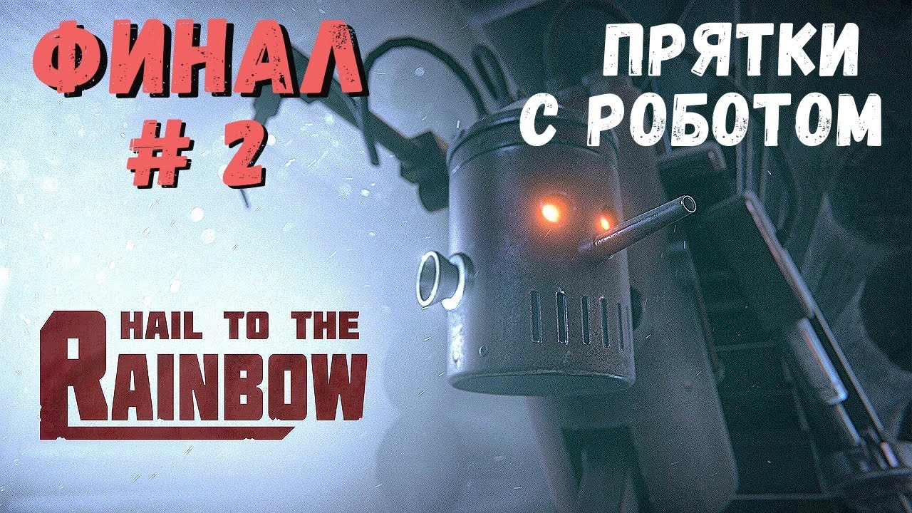Hail to the Rainbow  - Приключения ИГНАТА.   ФИНАЛ  Demo версии. Прятки с РОБОТОМ # 2