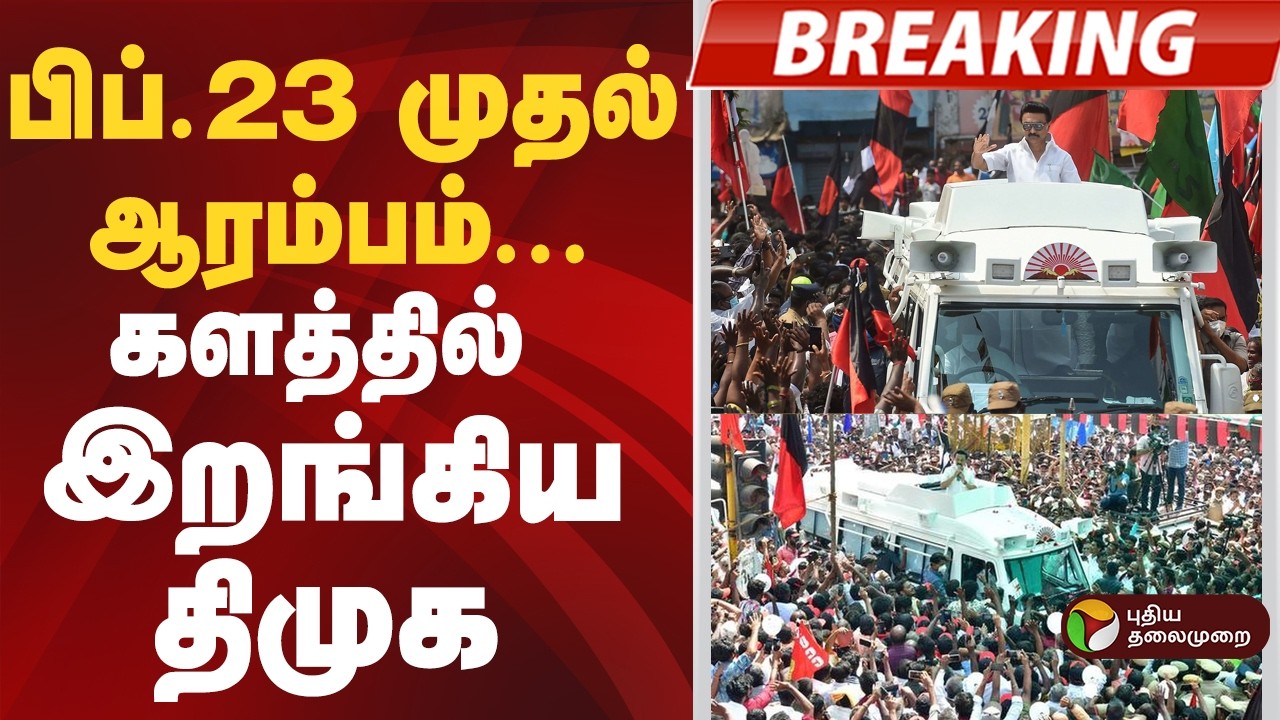#BREAKING | பிப்.23 முதல் ஆரம்பம் களத்தில்  இறங்கிய திமுக  | DMK | MKSTALIN