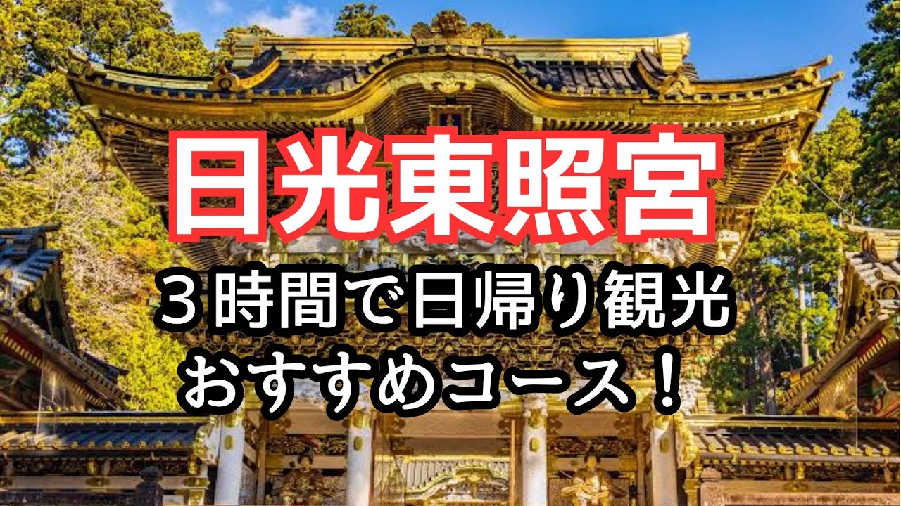 地元民がおすすめ！【日光の社寺】オススメ観光コースとポイントを解説