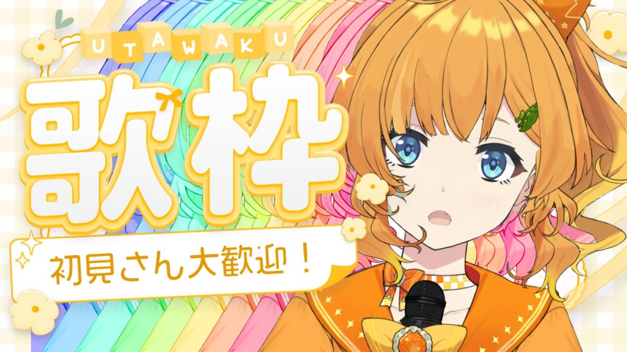 【歌枠】踏まない方の歌枠だってあるんですよ！【初見歓迎/＃今日のみいの】