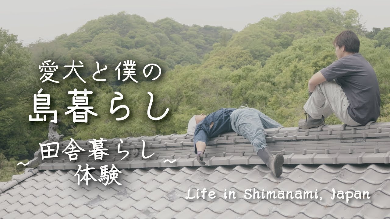 #14 【島暮らし】田舎暮らし体験 ／ でんのすけ農園初収穫